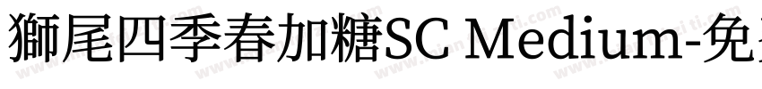 獅尾四季春加糖SC Medium字体转换